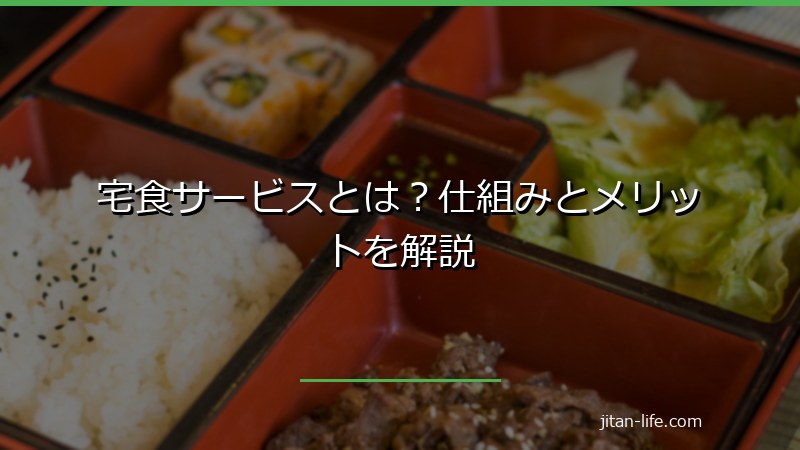宅食サービスの仕組みとメリットを解説するイメージ