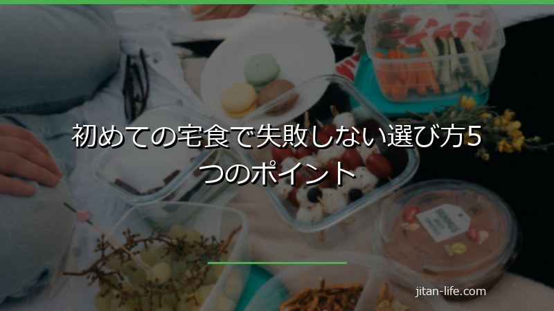 初めての宅食サービス選び方のポイント