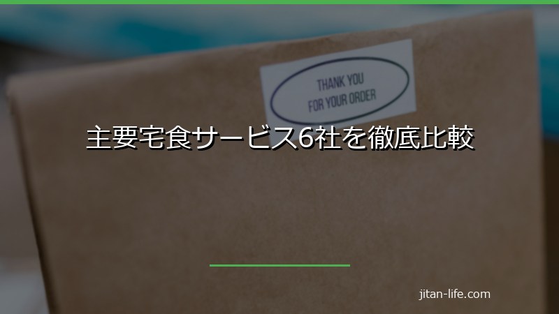 主要宅食サービス6社の比較表