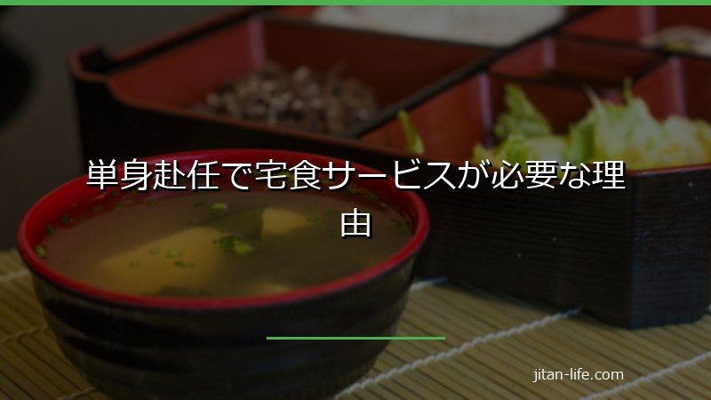 単身赴任で宅食サービスが必要な理由
