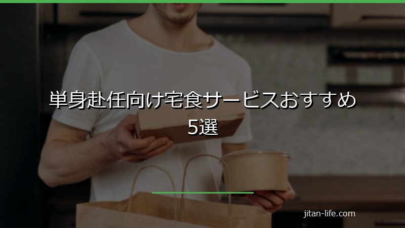 単身赴任向け宅食サービスおすすめ5選