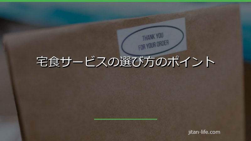 宅食サービスの選び方のポイント