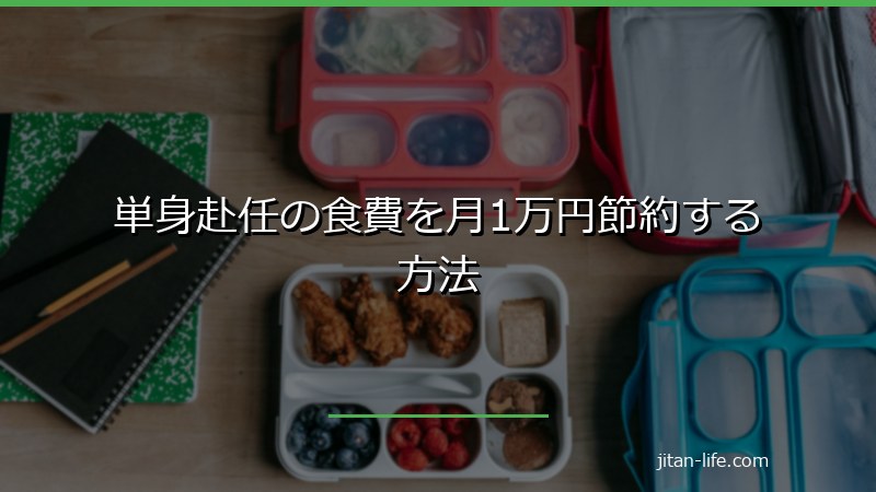 単身赴任の食費を月1万円節約する方法