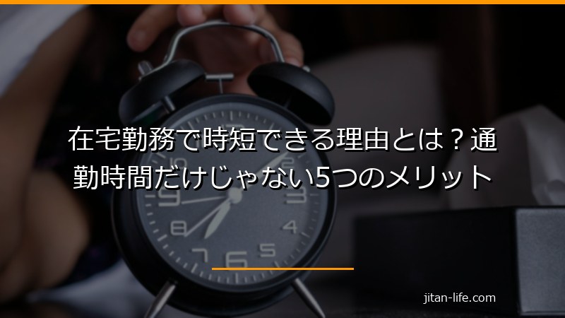 在宅勤務で時短できる理由とは?通勤時間だけじゃない5つのメリット