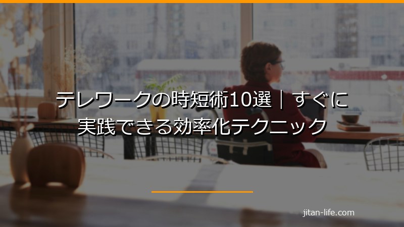テレワークの時短術10選|すぐに実践できる効率化テクニック