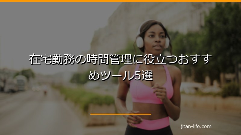 在宅勤務の時間管理に役立つおすすめツール5選
