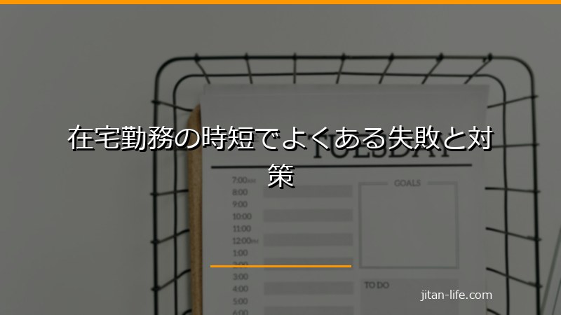 在宅勤務の時短でよくある失敗と対策
