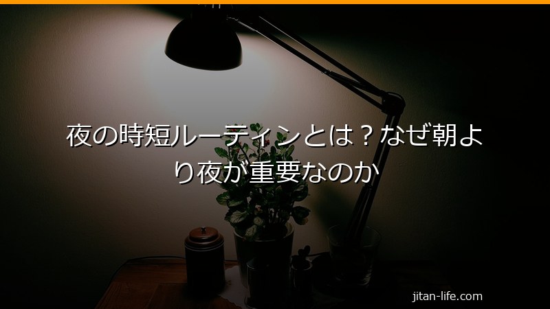 夜の時短ルーティンとは