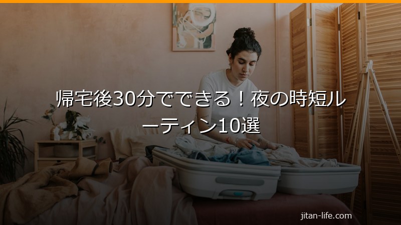 夜の時短ルーティン10選