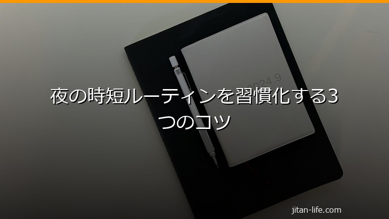 夜の時短ルーティンを習慣化するコツ