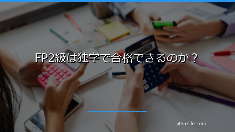 FP2級は独学で合格できるのか？