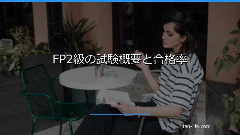FP2級の試験概要と合格率
