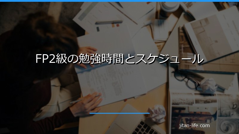 FP2級の勉強時間とスケジュール