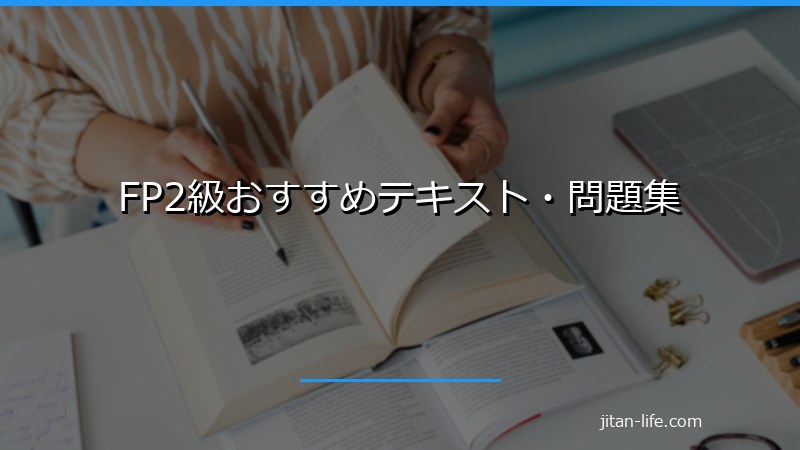 FP2級おすすめテキスト・問題集