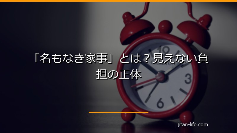 「名もなき家事」とは？見えない負担の正体