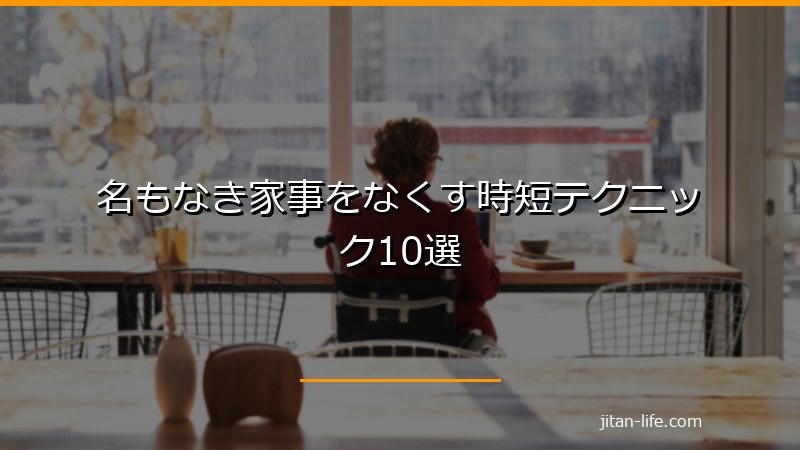 名もなき家事をなくす時短テクニック10選