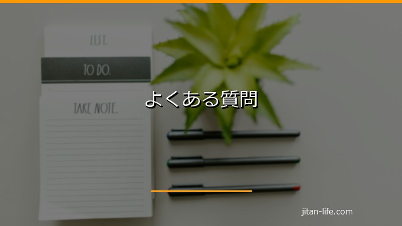 よくある質問