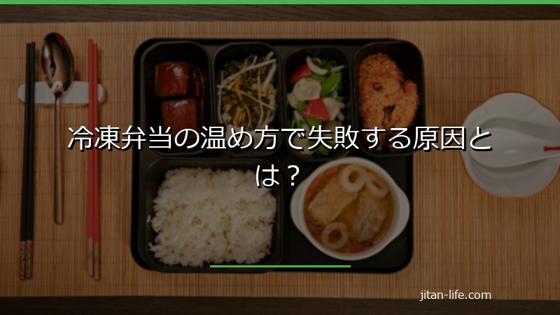 冷凍弁当の温め方で失敗する原因とは？