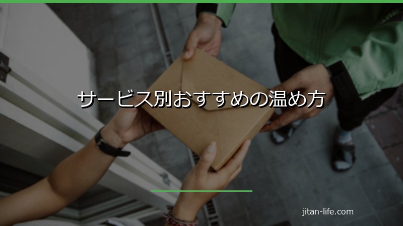 サービス別おすすめの温め方