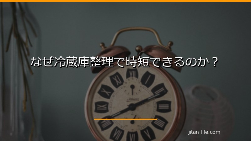 冷蔵庫整理で時短できる理由