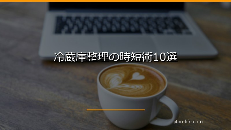 冷蔵庫整理の時短術10選