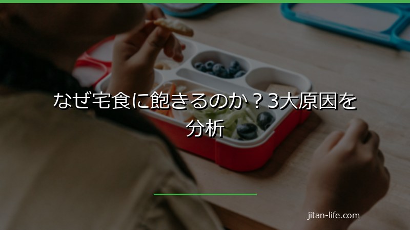 なぜ宅食に飽きるのか?3大原因を分析