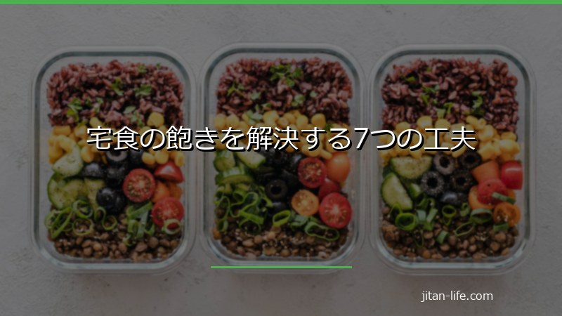 宅食の飽きを解決する7つの工夫