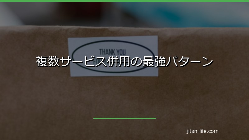 複数サービス併用の最強パターン