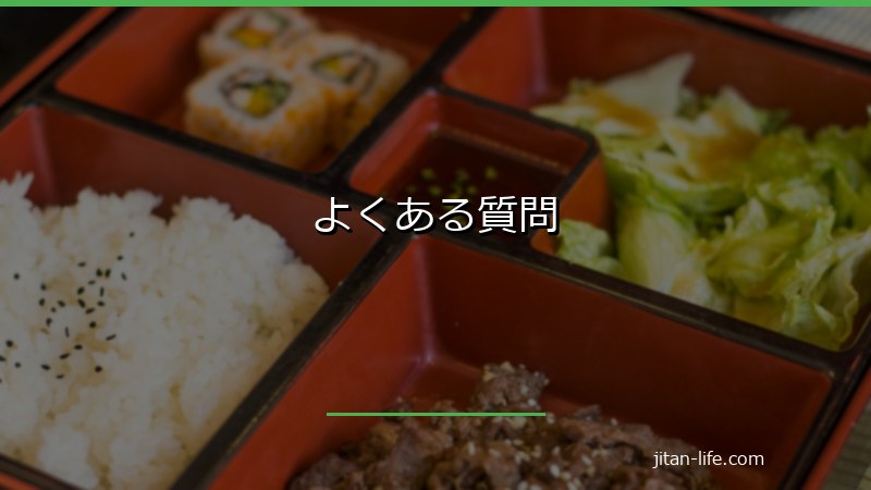 よくある質問