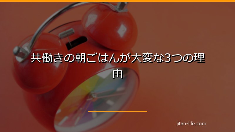 共働きの朝ごはんが大変な3つの理由