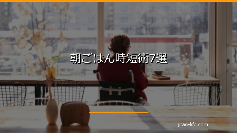 朝ごはん時短術7選