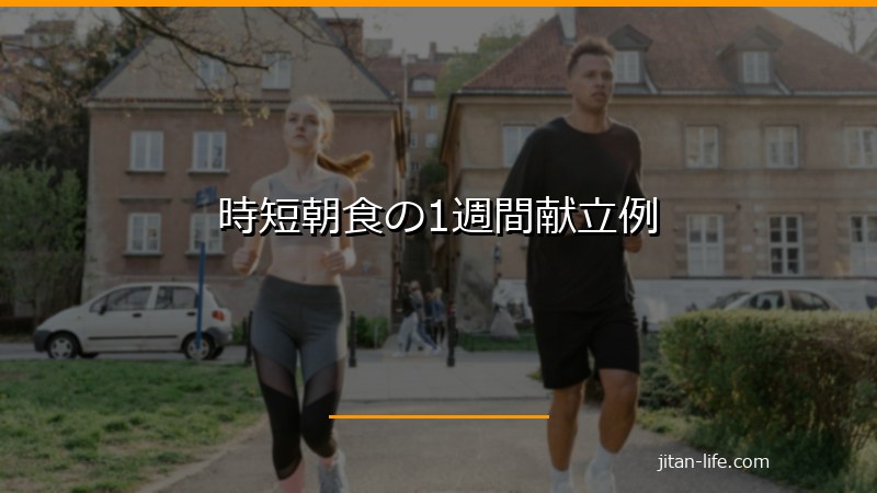 時短朝食の1週間献立例