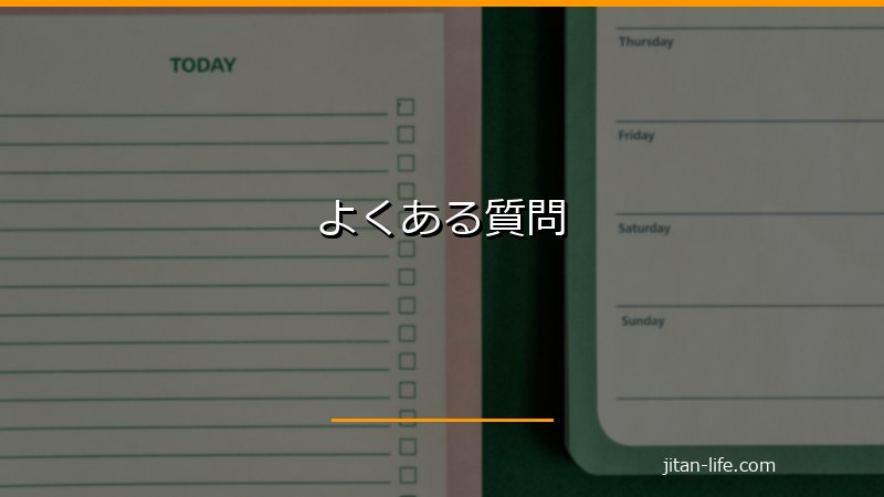 よくある質問