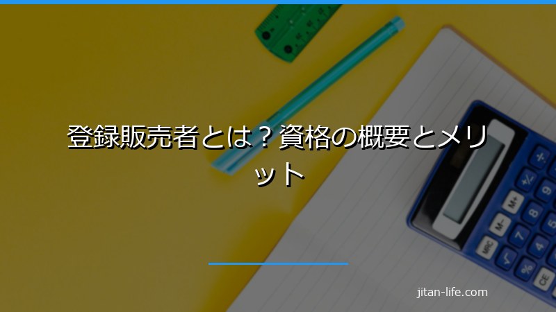 登録販売者とは?資格の概要とメリット
