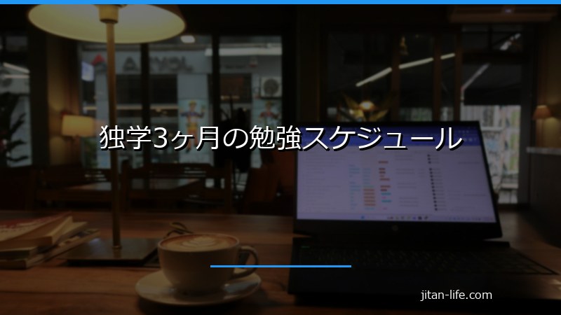 独学3ヶ月の勉強スケジュール