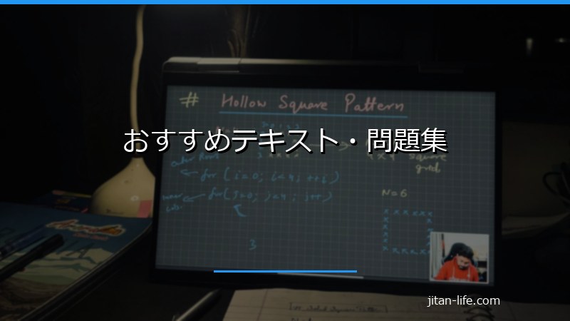 おすすめテキスト・問題集