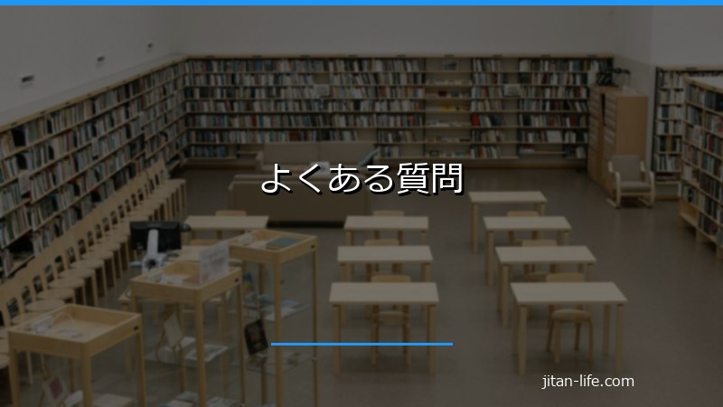 よくある質問